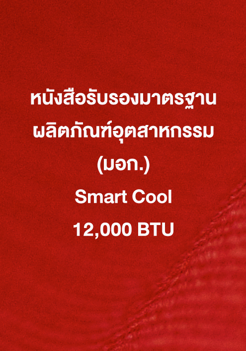 Smart Cool 12,000 ฺBTU